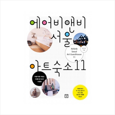 에어비앤비 서울 아트숙소 11 + 미니수첩 제공, 임지선