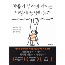 마음이 부자인 아이는 어떻게 성장하는가:행복할 줄 아는 아이로 키우는 정서 육아법, 북크레용, 박소영 저