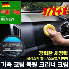 [오늘특가] 1/1+1 자동차 실내 코팅제 플라스틱 광택복원제 차량 세정 코팅제 얼룩제거 크림 세정 보호제 소파 가방 신발 가죽 크리너, 1개, 120ml