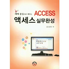 예제 중심으로 배우는액세스 실무완성, 삼보