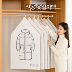 공간 절약 걸이식 의류 진공 방진 커버 옷걸이형 패딩 겨울옷 대형의류 정리수납 진공팩 5P세트, 5개, 1세트