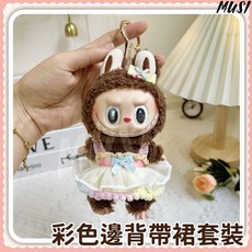 Labubu 衣服, 1套, 1套, 17cm拉布布衣服-彩色邊背帶裙套裝