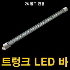 GT LED 트렁크바 24볼트 LED 트렁크바 24볼트 트렁크등 형광등 고휘도 LED봉, 1개
