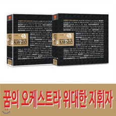 위대한 지휘자 헤르베르트 폰 카라얀 2CD 20곡, [명반,명곡의 향연]