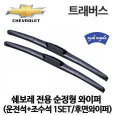 쉐보레 트래버스 전용 순정형 와이퍼 V6 3.6 가솔린 LT RS 레더 프리미어 레드라인 전면 전방 후면 후방 리어, 1개