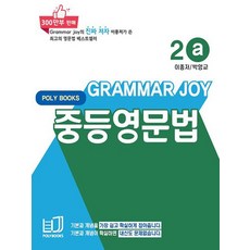 GRAMMER JOY 영문법, 영어, 중등/2a