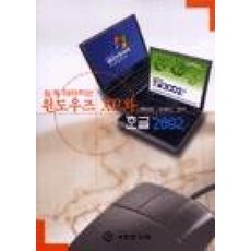 쉽게 따라하는 윈도우즈 XP와 한글 2002