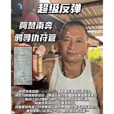 阿贊南奔 烏鴉尋仇符管 五倍反彈, 1個