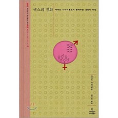 섹스의 진화 : 제러드 다이아몬드가 들려주는 성의 비밀, 제러드 다이아몬드 저/임지원 역, 사이언스북스
