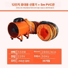 산업용 배기팬 에어 저소음 방폭형 공기 이동식 공장용, 12인치 휴대용 팬 + 5m 호스