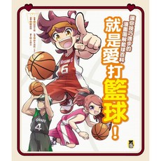 就是愛打籃球！漫畫圖解籃球百科, 詳見包裝