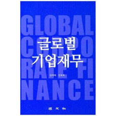 경문사 글로벌 기업재무, 강재택, 안희욱(저)