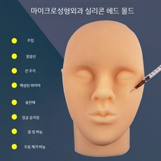 피부과 주사 실습 연습용 미세 성형 봉합 모의 안면 얼굴 모형 필러 실리콘, A