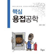 (정균호) 핵심용접공학 -개정8판, 구민사, 정균호,나중쇠