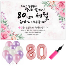 파티야 꽃세월 현수막 파티세트, 팔순