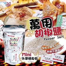粿女兒商行 新光萬用胡椒鹽(五星級店飯配方）1g, 1個