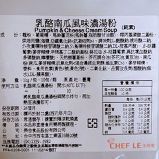 主廚樂 乳酪南瓜風味濃湯粉 1kg, 1個