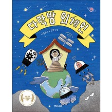 이야기 반짝 07 다락박 외계인, 해와나무, 이귤희