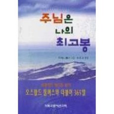 주님은 나의 최고봉, 기독교문서선교회, 오스왈드 챔버스 저/이중수 역