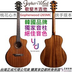 歌斐 Gopherwood i265 MC 面單板 民謠木吉他 GA 40吋 全桃花心木 扶手設計 贈琴袋 終身保固, 1個, i265 MC 全桃花心木