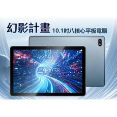 幻影計畫 10.1吋八核心平板電腦 8G/128G 安卓13 IPS面板 WiFi上網 追劇, 主機標配