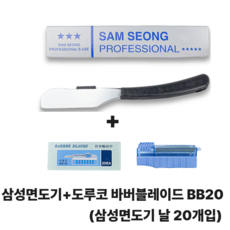국산 삼성 면도기 도루코 면도날 포함 이발소 바버샵 이용사 국가고시 면도기세트, 1개, 면도기+면도날