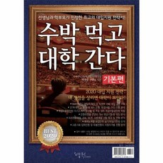 수박 먹고 대학 간다: 기본편, 리빙북스