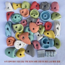 클라이밍홀드 세트 실내암벽 볼더링 그립 등반 실내 암벽, 단일구멍 A 마카롱 35 팽창 M10