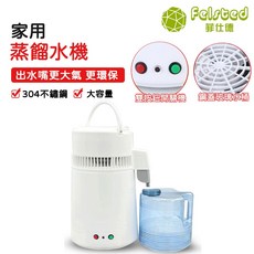 Felsted 菲仕德 家用蒸餾水機 SC-1, 白色SC-2