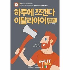하루에 쪼갠다 이탈리아어 (알파벳에서 인사표현까지), BOOKK(부크크), 없음