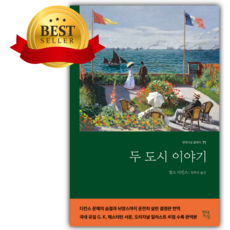 두 도시 이야기 [쁘띠수첩+책갈피]
