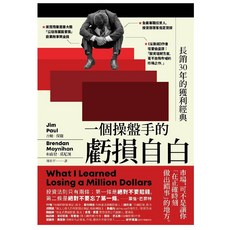 今周刊 一個操盤手的虧損自白：長銷30年的獲利經典『魔法書店』, 吉姆．保羅 , 布南登．莫尼漢, 平裝