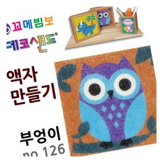 MN 데코샌드 액자만들기 부엉이 샌드액자