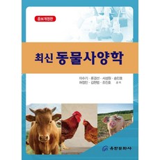 최신동물사양학, 유한문화사, 이수기 외