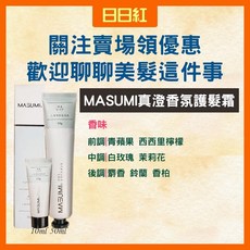MASUMI 免沖洗護髮 滋潤不油膩, 1個, 真澄香氛護髮霜50ML, 50ml