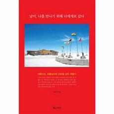 NSB9788991508927 새책-스테이책터 [남미 나를 만나기 위해 너에게로 갔다] ---황소자리-박재영 지음-중남미여행 에세이-20120607 출간, 남미 나를 만나기 위해 너에게로 갔다