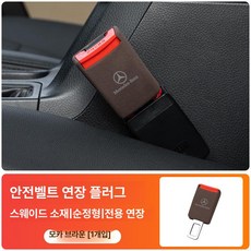 E300L C260L E200 GLC GLB 차량용 안전벨트 연장 클립 연장기 버클 AMG, 모카브라운 1개, 1개