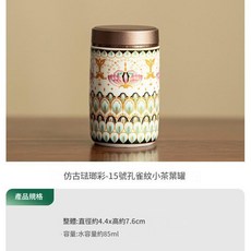 景德鎮 仿古孔雀紋茶葉罐, 仿古琺琅彩 - 15號孔雀紋小茶葉罐, 1個