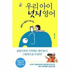 우리 아이 넛지 영어:놀면서 말문이 트이는, 엑스북스(xbooks)