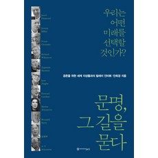 文明 叩問之路：我們將選擇什麼樣的未來? | 為了共存與世界知識份子的接力訪談, 安喜慶 著, 有故事的家
