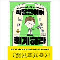 직장인이여 회계하라 (개정판) + 미니수첩 증정, 위즈덤하우스