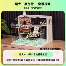 【開發票/統編】倉鼠籠 豪華亞克力透明超大別墅 金絲熊飼養籠 加厚加固環保實木別墅, 1個, 超大40X-三層別墅 全景視野,鼠於它的舒適生活