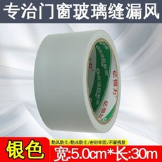 門縫窗戶膠帶 防漏風保暖 封窗膠帶, 1個, 寬5.0釐米*30米*1捲,高級強粘不透風*乳白色