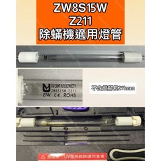 耀星照明 ZW8S15W Z211 除蟎機燈管, ZW8S15W Z211除蟎殺菌燈管