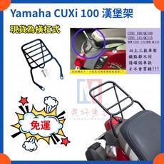 山葉 CUXI 100 漢堡架 舊QC100cc 專用後架, 1個