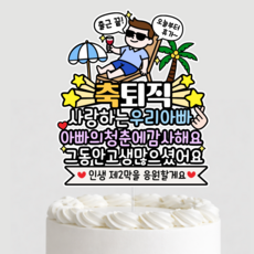 아빠 퇴임토퍼 정년퇴직 축하 감사 선물 퇴직 기념, 1개, 상세이미지