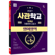 사관학교 영어영역 기출문제집 교재 책 10개년 문제해설 다잡기 시대고시기획 시대 2027