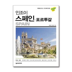 제이북스 인조이 스페인 포르투갈 (2019) : 여행 가이드 북, 단품, 단품