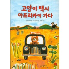 고양이 택시 아프리카에 가다, 시공주니어, 상세내용 참조