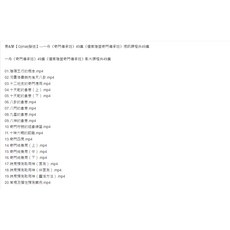 易&學 奇門傳承班 視訊課程